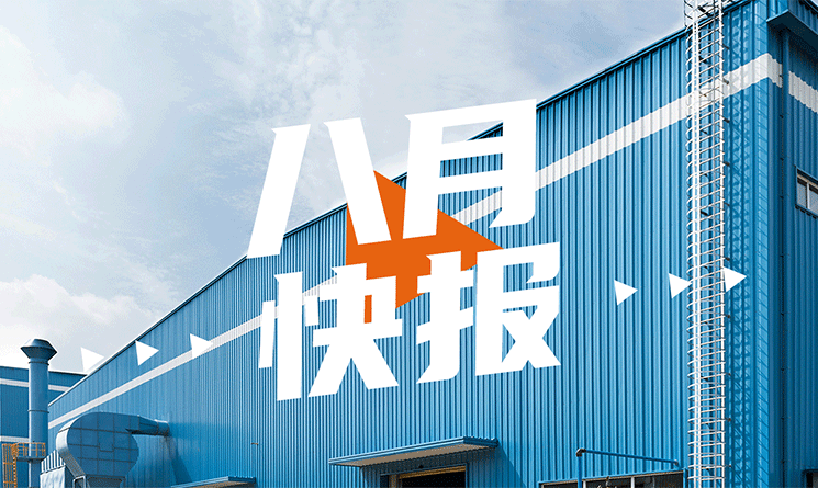 8月行業(yè)快報，小馬達(dá)帶你看！