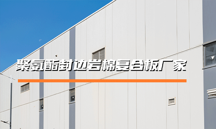 聚氨酯封邊巖棉復(fù)合板廠家，就選萬事達