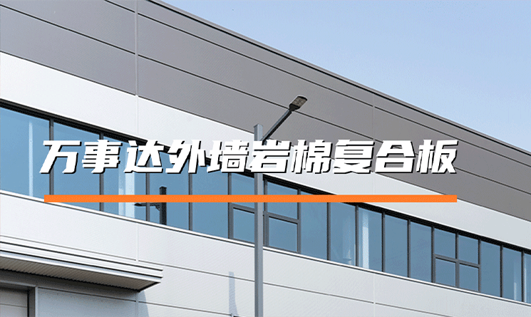 萬事達(dá)外墻巖棉復(fù)合板，卓越建筑新選擇